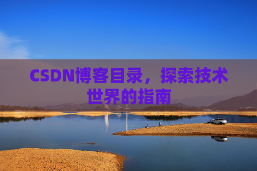 CSDN博客目录，探索技术世界的指南