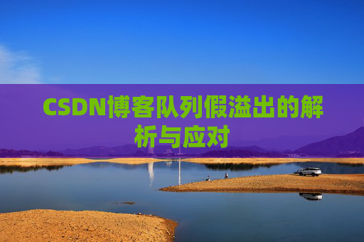 CSDN博客队列假溢出的解析与应对